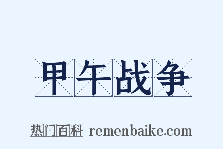 甲午战争是什么意思的图片